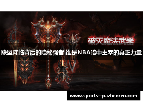 联盟降临背后的隐秘强者 谁是NBA暗中主宰的真正力量
