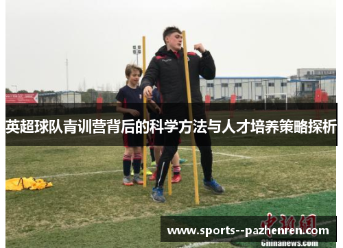 英超球队青训营背后的科学方法与人才培养策略探析