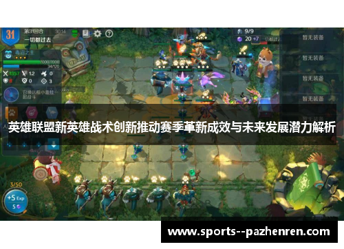 英雄联盟新英雄战术创新推动赛季革新成效与未来发展潜力解析