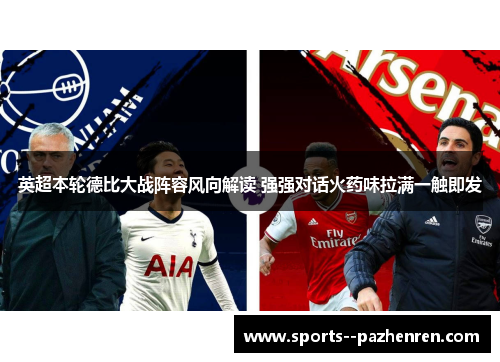 英超本轮德比大战阵容风向解读 强强对话火药味拉满一触即发