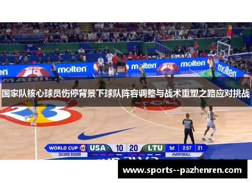 国家队核心球员伤停背景下球队阵容调整与战术重塑之路应对挑战