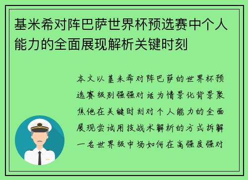 基米希对阵巴萨世界杯预选赛中个人能力的全面展现解析关键时刻