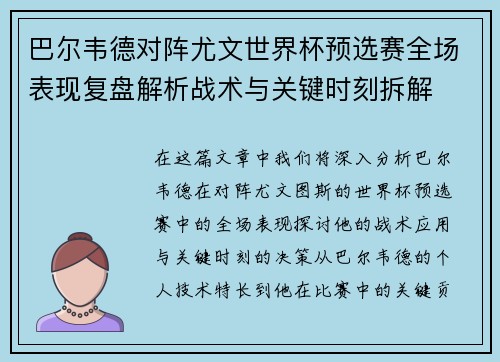 巴尔韦德对阵尤文世界杯预选赛全场表现复盘解析战术与关键时刻拆解