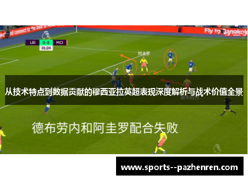 从技术特点到数据贡献的穆西亚拉英超表现深度解析与战术价值全景