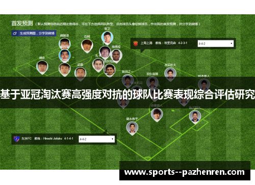 基于亚冠淘汰赛高强度对抗的球队比赛表现综合评估研究
