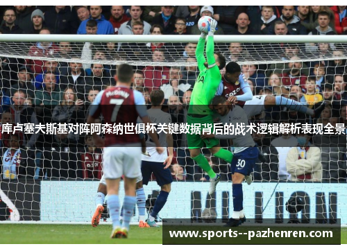 库卢塞夫斯基对阵阿森纳世俱杯关键数据背后的战术逻辑解析表现全景