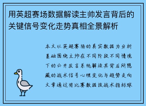 用英超赛场数据解读主帅发言背后的关键信号变化走势真相全景解析