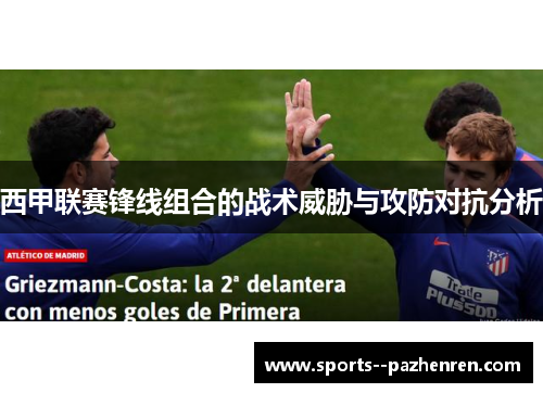 西甲联赛锋线组合的战术威胁与攻防对抗分析