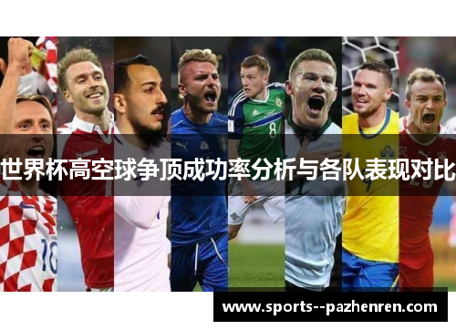 世界杯高空球争顶成功率分析与各队表现对比