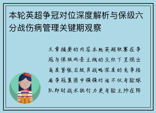 本轮英超争冠对位深度解析与保级六分战伤病管理关键期观察