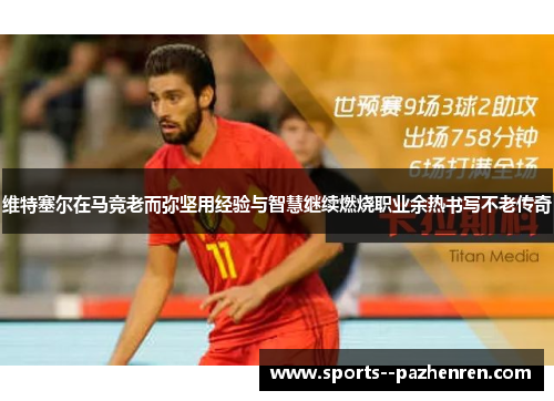 维特塞尔在马竞老而弥坚用经验与智慧继续燃烧职业余热书写不老传奇