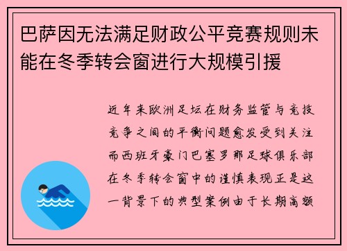 巴萨因无法满足财政公平竞赛规则未能在冬季转会窗进行大规模引援