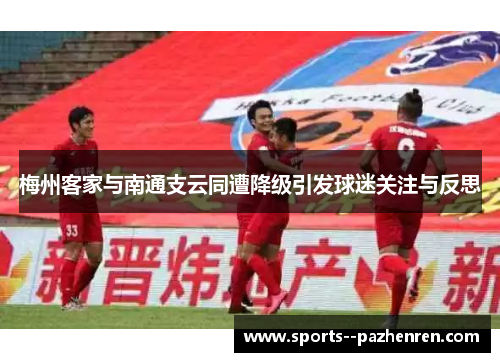 梅州客家与南通支云同遭降级引发球迷关注与反思