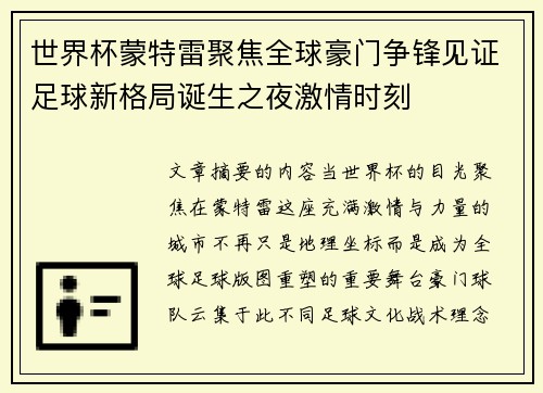 世界杯蒙特雷聚焦全球豪门争锋见证足球新格局诞生之夜激情时刻