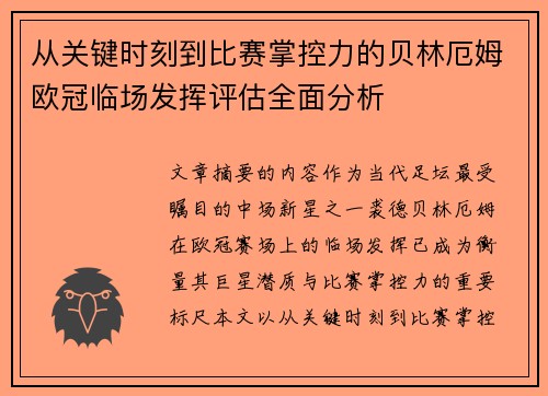 从关键时刻到比赛掌控力的贝林厄姆欧冠临场发挥评估全面分析