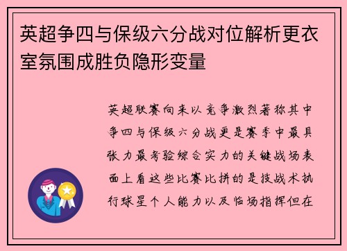 英超争四与保级六分战对位解析更衣室氛围成胜负隐形变量