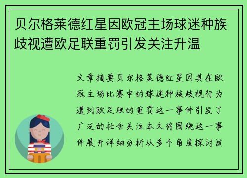 贝尔格莱德红星因欧冠主场球迷种族歧视遭欧足联重罚引发关注升温