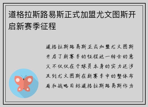 道格拉斯路易斯正式加盟尤文图斯开启新赛季征程