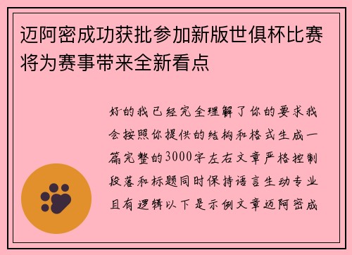 迈阿密成功获批参加新版世俱杯比赛将为赛事带来全新看点