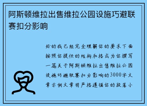 阿斯顿维拉出售维拉公园设施巧避联赛扣分影响