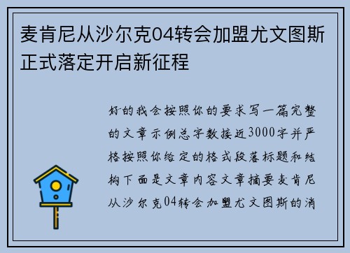 麦肯尼从沙尔克04转会加盟尤文图斯正式落定开启新征程