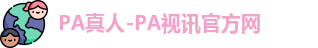 PA真人-PA视讯官方网